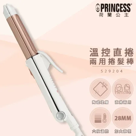 【荷蘭公主 PRINCESS】溫控直捲兩用捲髮棒 529204★80B006